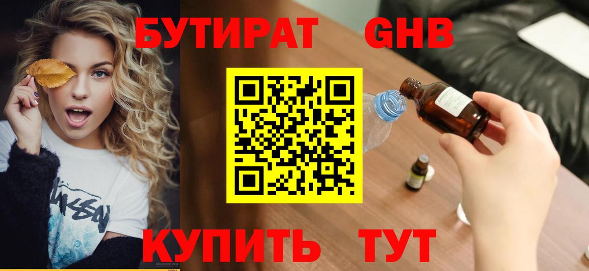 Бутират бутандиол  Вход с VPN  БУТИРАТ  Мелеуз 